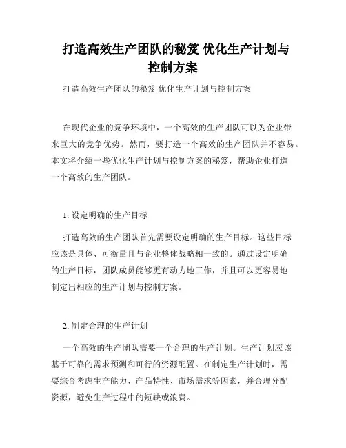   打造高效生产团队的秘笈 优化生产计划与控制方案