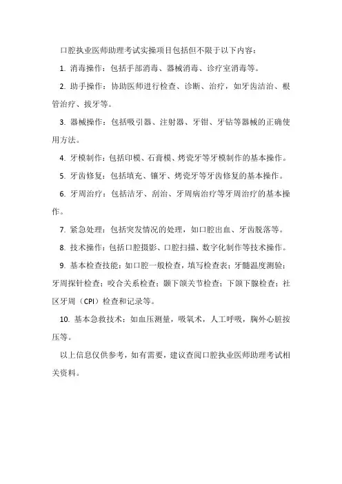 口腔执业医师助理考试实操项目