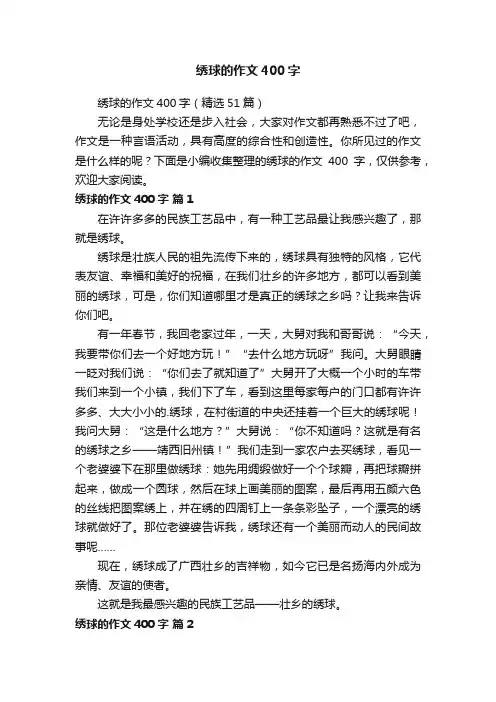 绣球的作文400字（精选51篇）