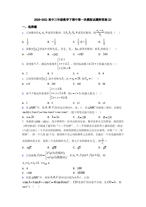 2020-2021高中三年级数学下期中第一次模拟试题附答案(2)