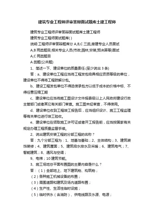 建筑专业工程师评审答辩面试题库土建工程师