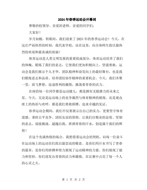 2024年春季运动会开幕词