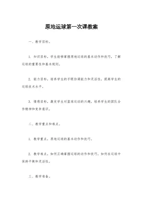 原地运球第一次课教案