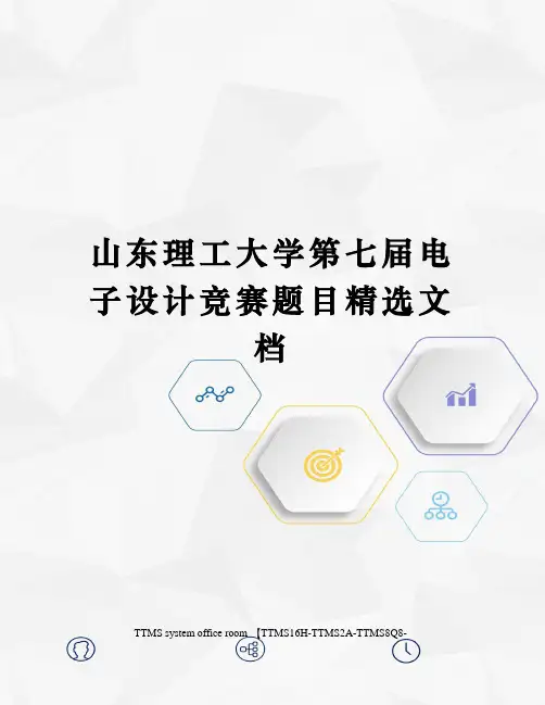 山东理工大学第七届电子设计竞赛题目精选文档