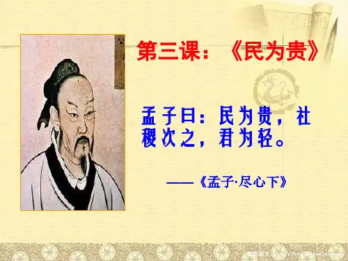 高中语文民为贵ppt4 人教课标版最新优选公开课件