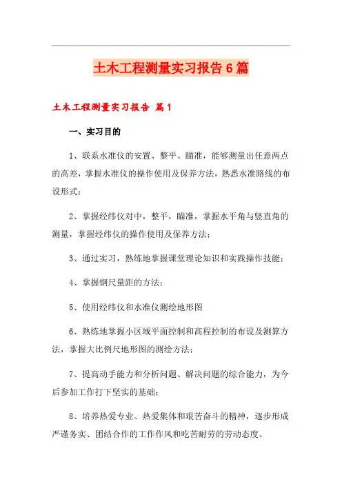土木工程测量实习报告6篇