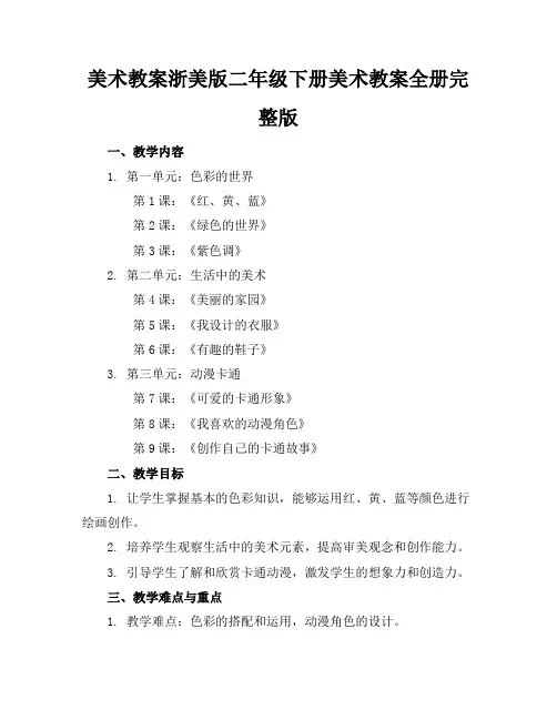 美术教案浙美版二年级下册美术教案全册完整版