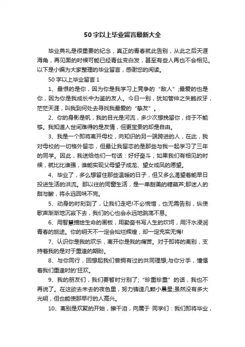 50字以上毕业留言最新大全