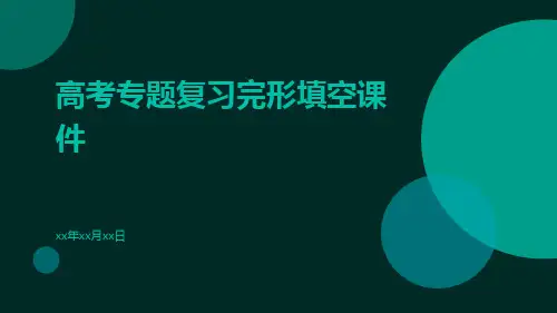 高考专题复习完形填空课件