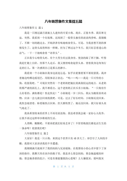 八年级想象作文集锦五篇