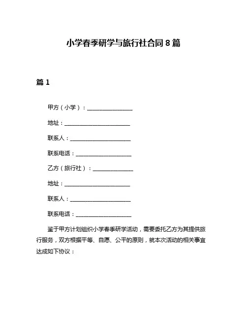 小学春季研学与旅行社合同8篇
