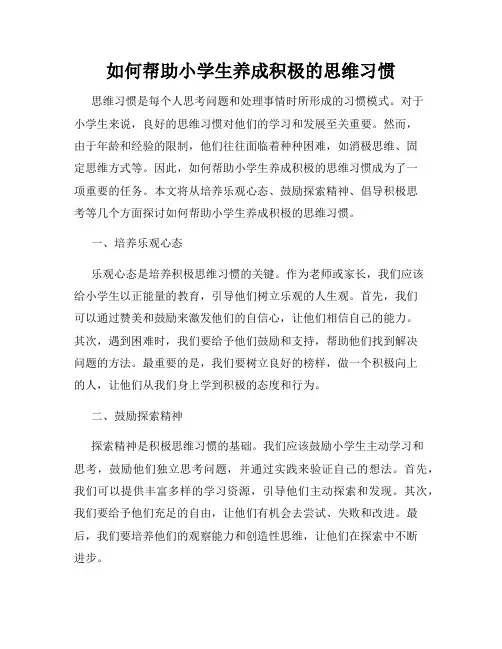 如何帮助小学生养成积极的思维习惯