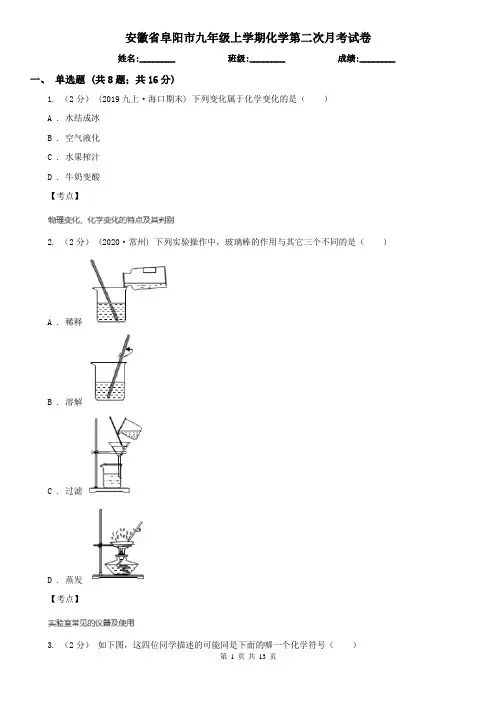 安徽省阜阳市九年级上学期化学第二次月考试卷