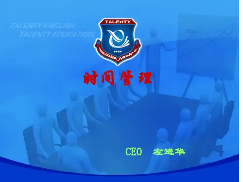 如何有效管理时间-PPT课件