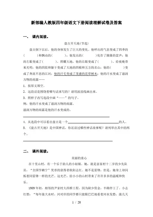 新部编人教版四年级语文下册阅读理解试卷及答案