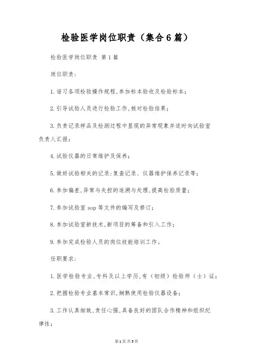 检验医学岗位职责(集合6篇)
