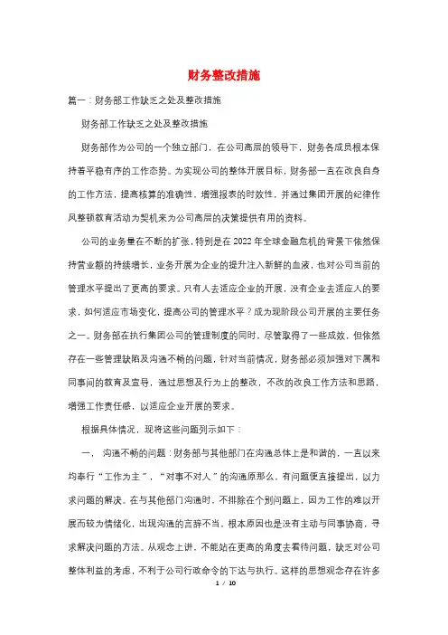 财务整改措施