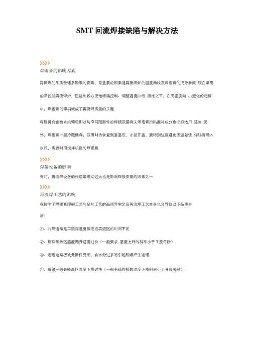 SMT回流焊接缺陷与解决方法