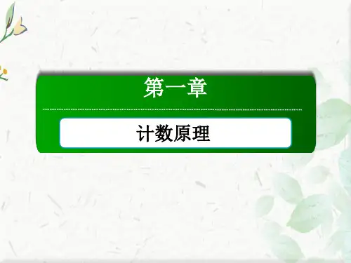 2020-2021学年数学人教A版选修2-3课件：1-1-2 分类加法计数原理与分步乘法计数原理的