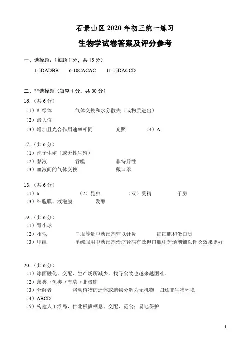 生物石景山2020二模答案