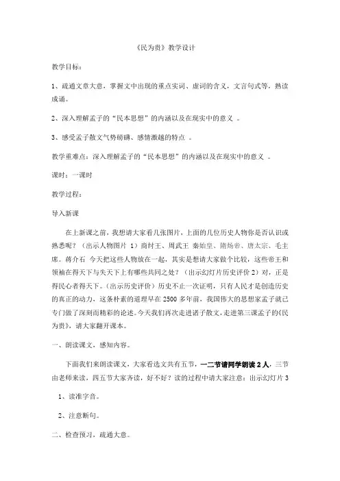2020—2021学年人教版选修《先秦诸子选读》教案：2.3《民为贵》 