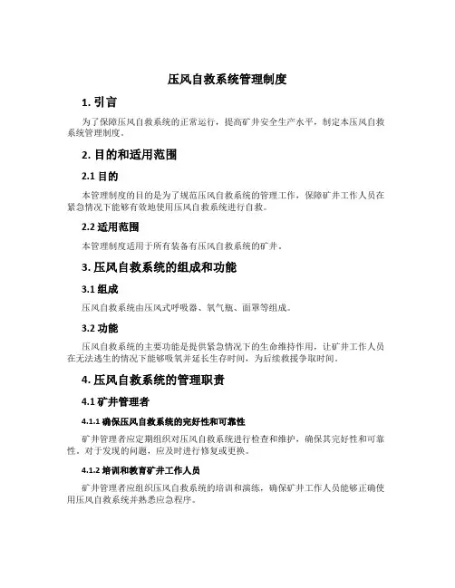 压风自救系统管理制度