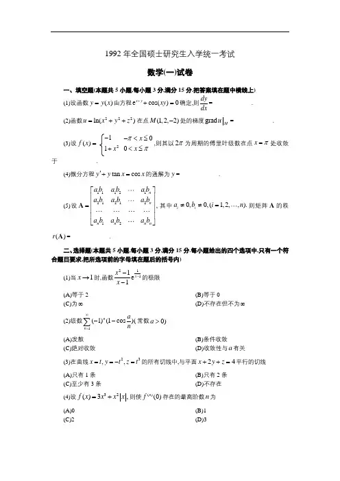 1992年全国硕士研究生入学统一考试数学(一)真题及解析