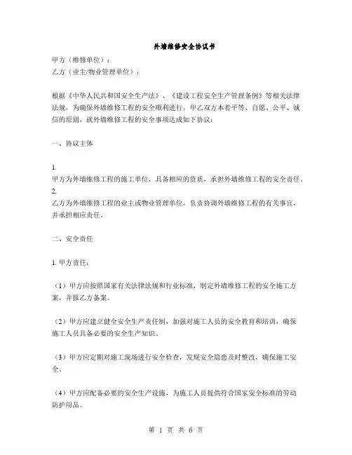 外墙维修安全协议书