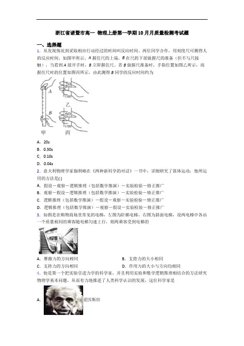 浙江省诸暨市高一 物理上册第一学期10月月质量检测考试题