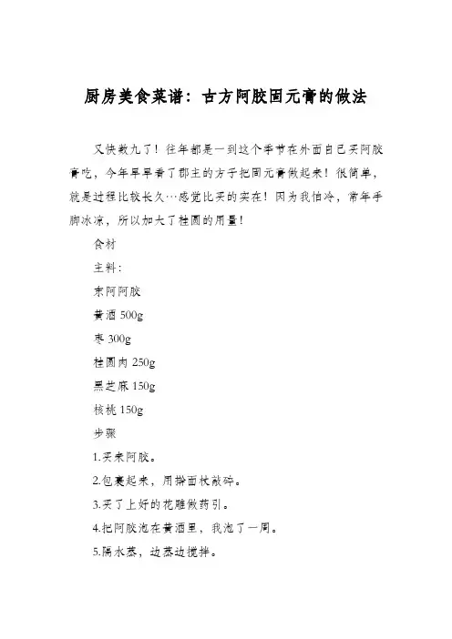 厨房美食菜谱：古方阿胶固元膏的做法