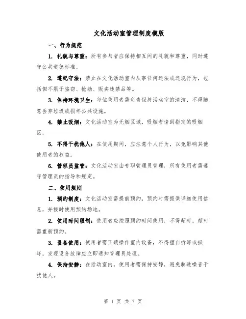 文化活动室管理制度模版（三篇）