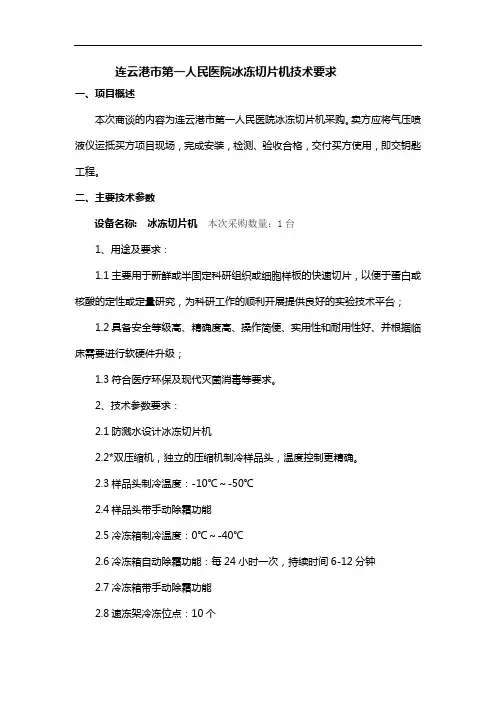 连云港市第一人民医院冰冻切片机技术要求