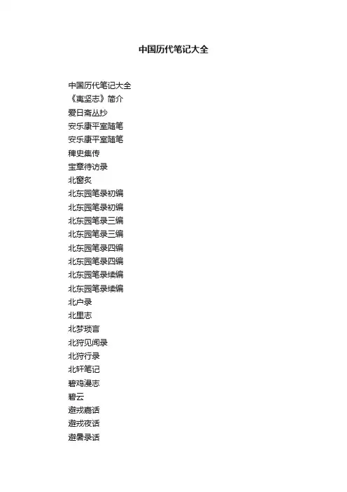 中国历代笔记大全