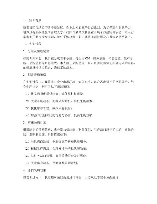 沙盘实训个人总结报告采购