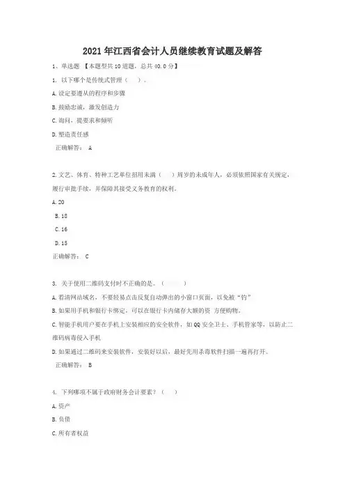 2021年江西省会计人员继续教育试题及答案