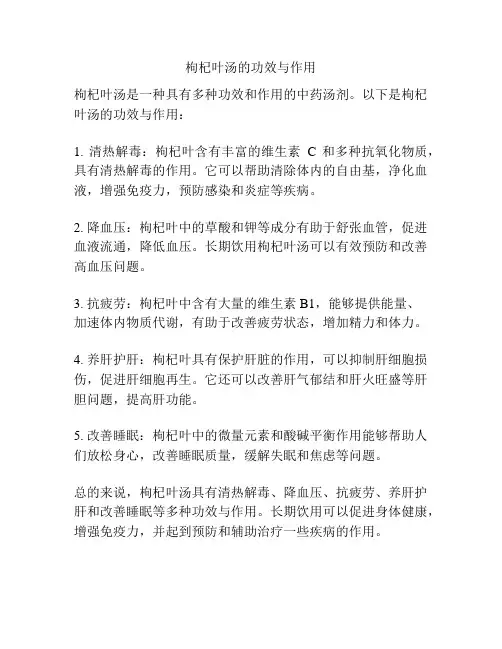 枸杞叶汤的功效与作用
