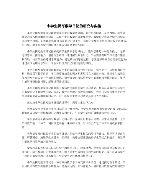 小学生撰写数学日记的研究与实施