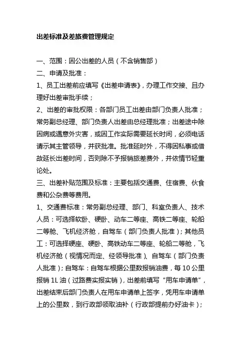 出差标准及差旅费管理规定