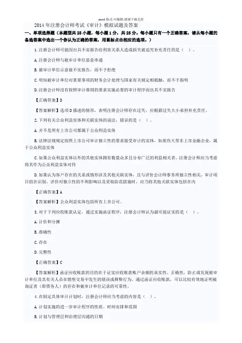 2014年注册会计师考试《审计》模拟试题及答案解析