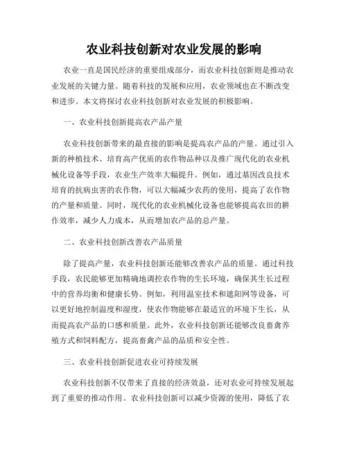 农业科技创新对农业发展的影响