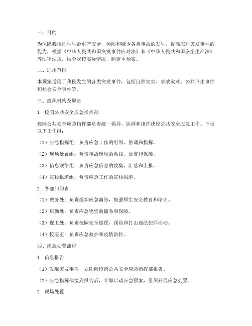 初中校园公共安全应急预案