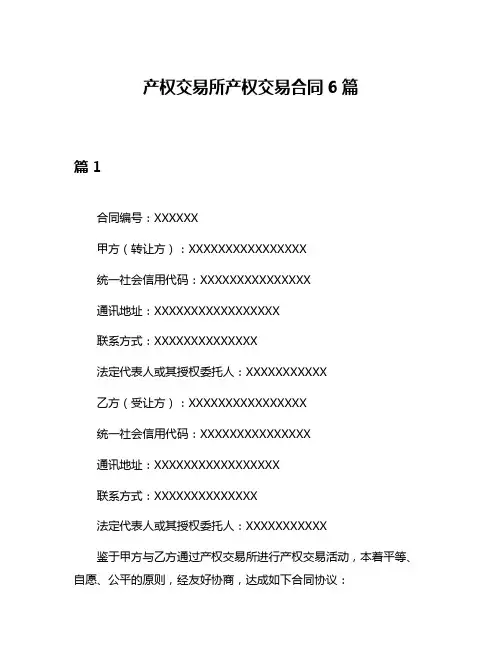 产权交易所产权交易合同6篇