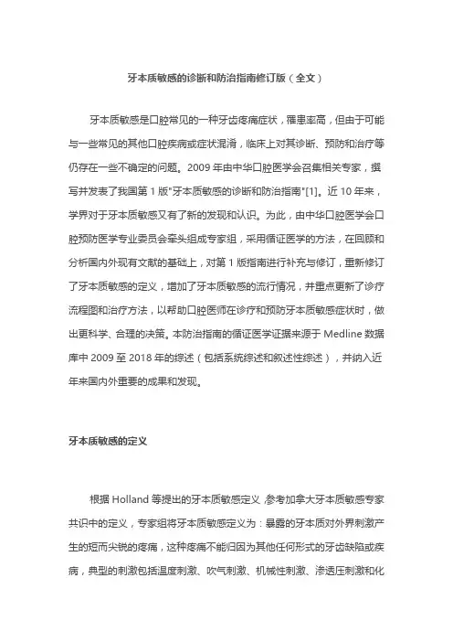 牙本质敏感的诊断和防治指南修订版(全文)