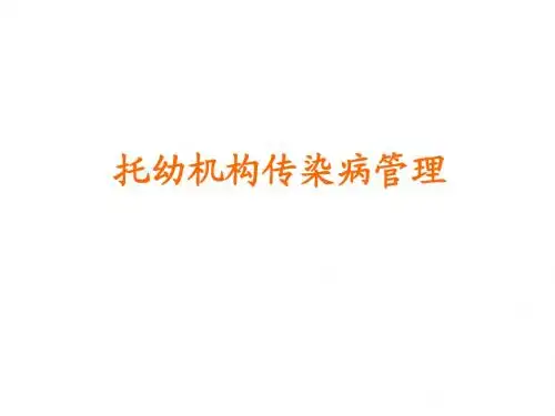 托幼机构传染病管理