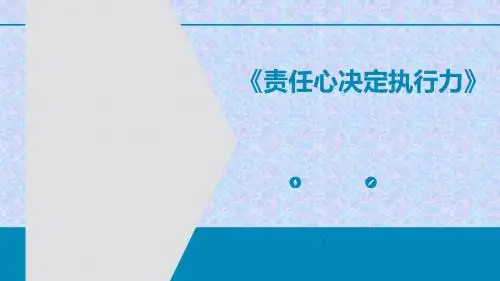 责任心决定执行力培训教材(ppt 共37页)