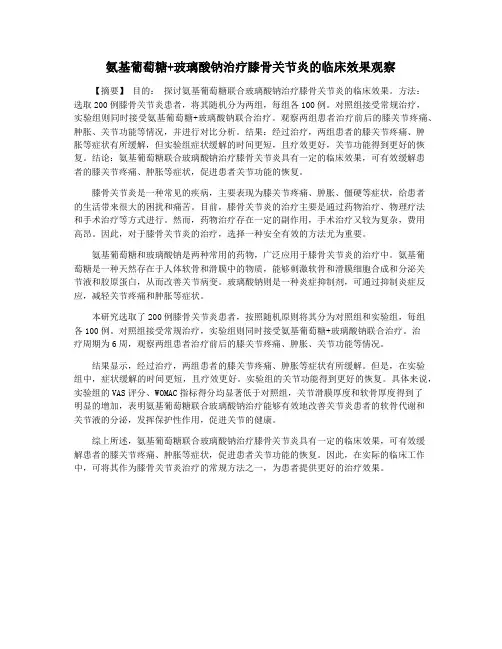 氨基葡萄糖+玻璃酸钠治疗膝骨关节炎的临床效果观察