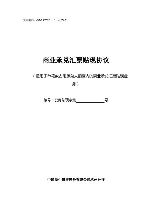 商业承兑汇票贴现协议(新)[1]