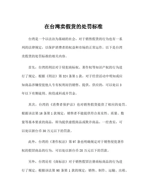 在台湾卖假货的处罚标准