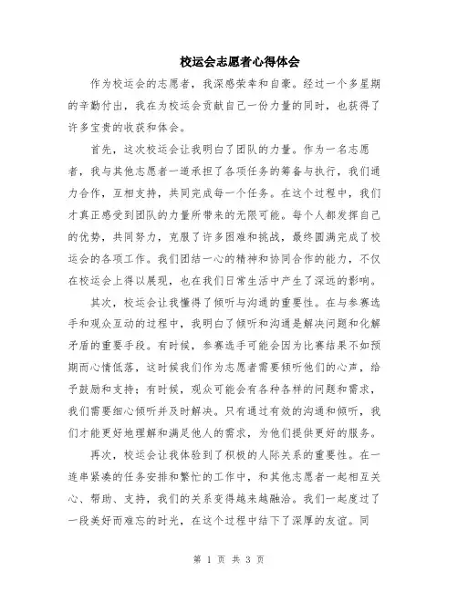 校运会志愿者心得体会