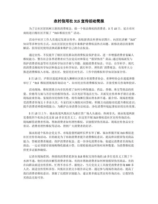 农村信用社315宣传活动简报